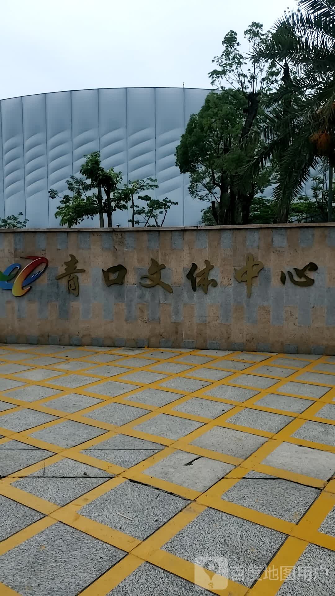 青口镇文体中心