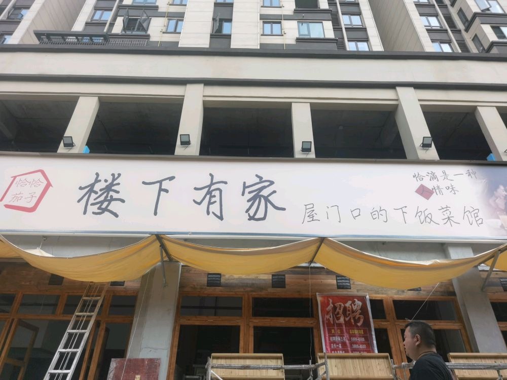 楼下有家下饭菜馆环境