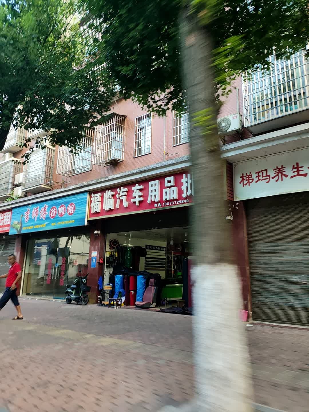福临汽车用品批发(滨江路店)
