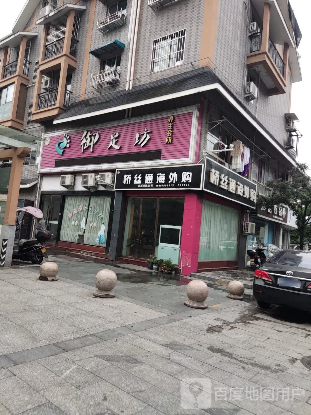 御足坊养生会suo(鑫景商城店)