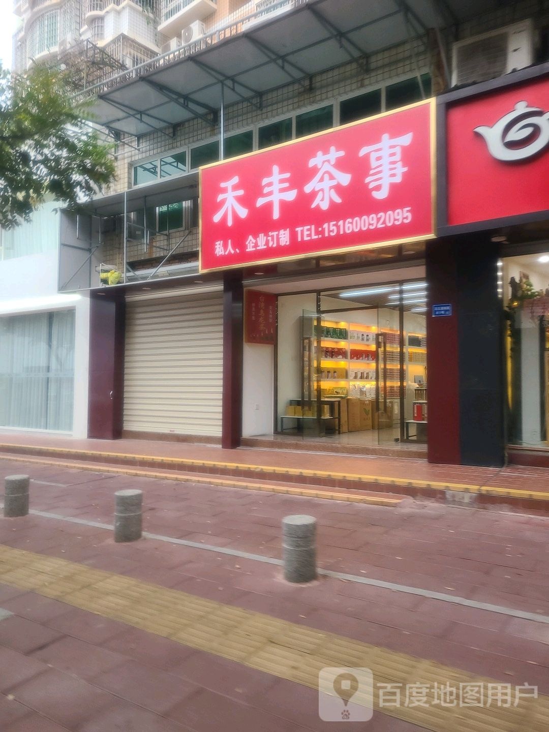 禾丰茶事(中港花园二期店)