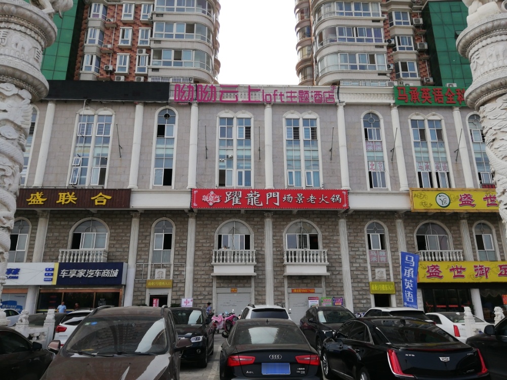 呦呦云上loft主题酒店