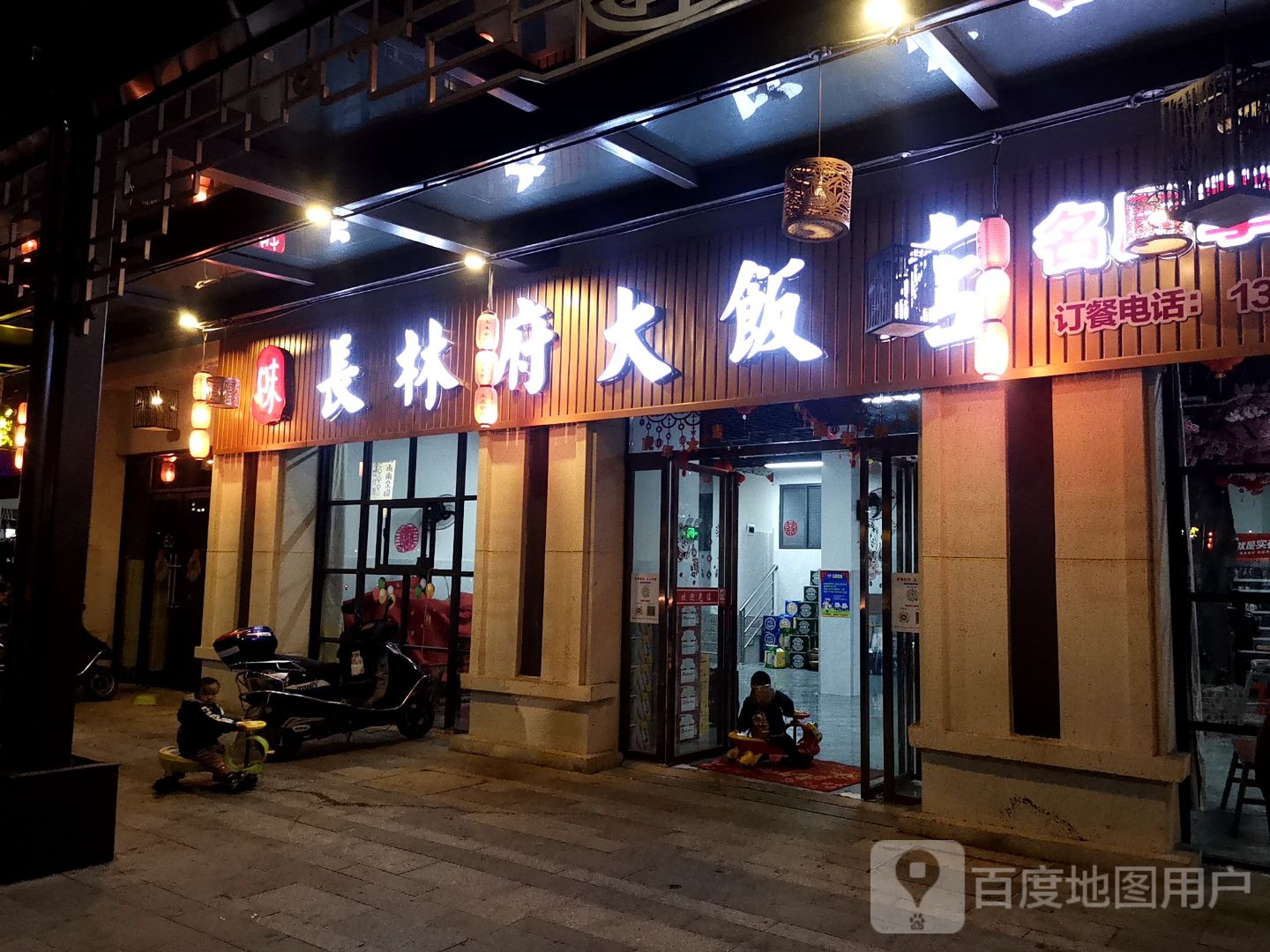 长林府