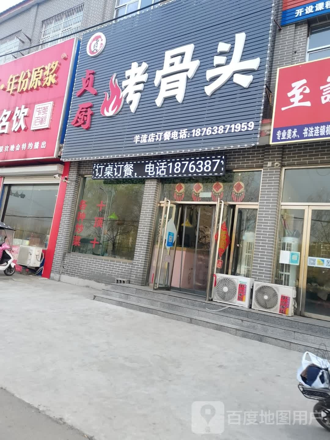 贞厨考骨头(羊流店)