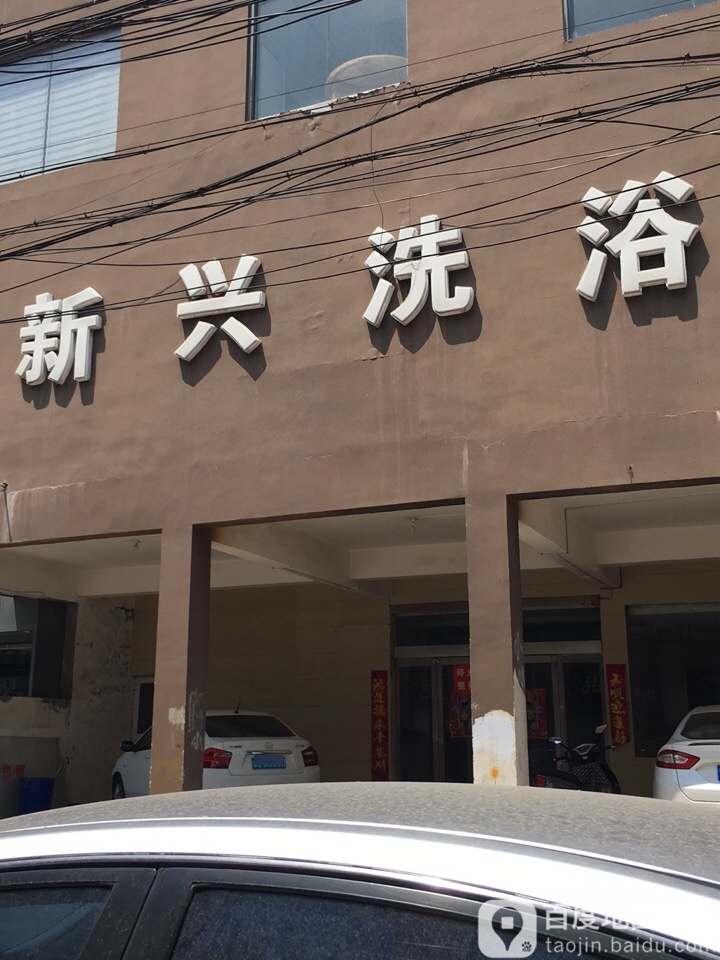 兴新洗浴