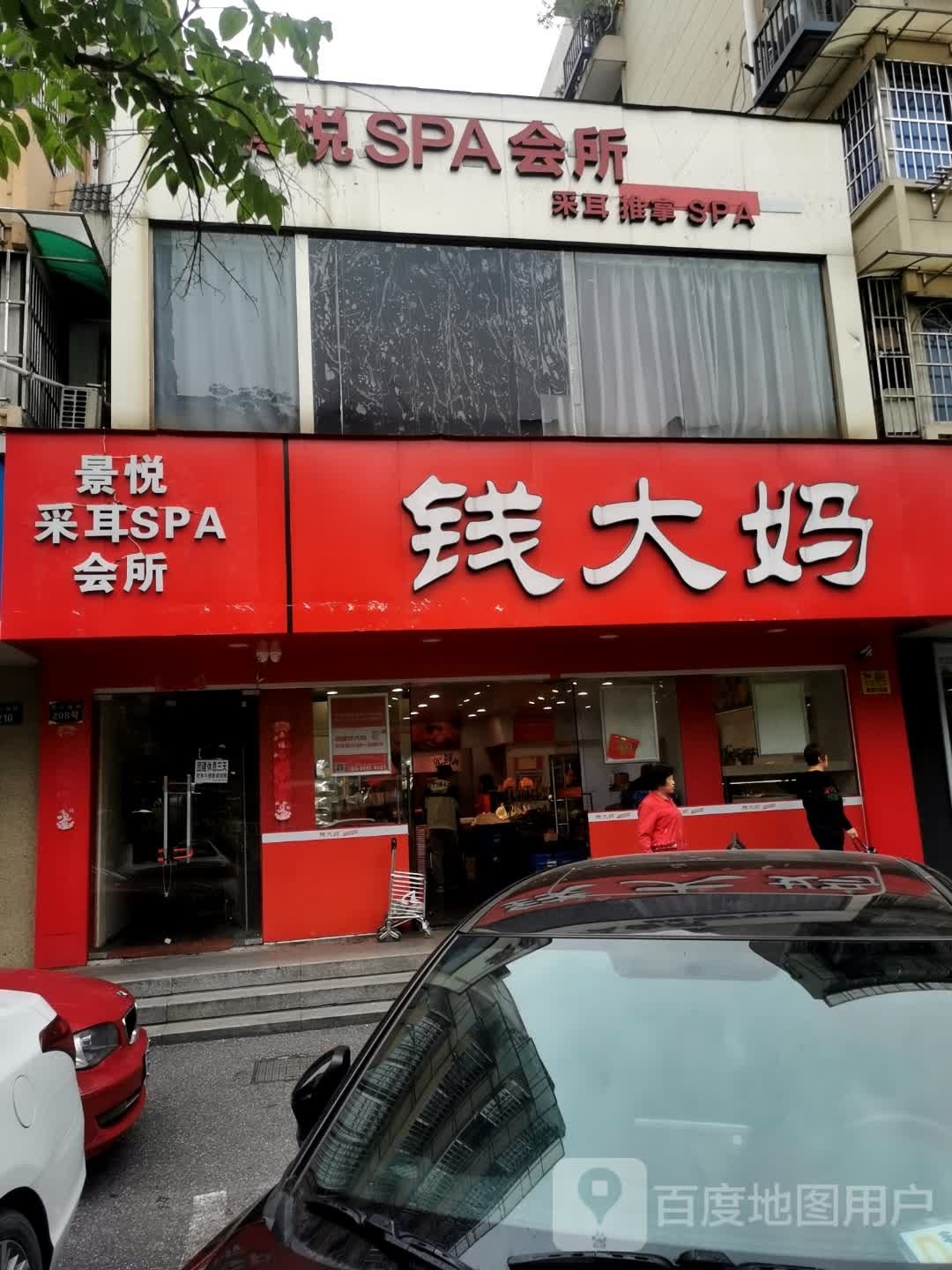 景月采耳SPA会所
