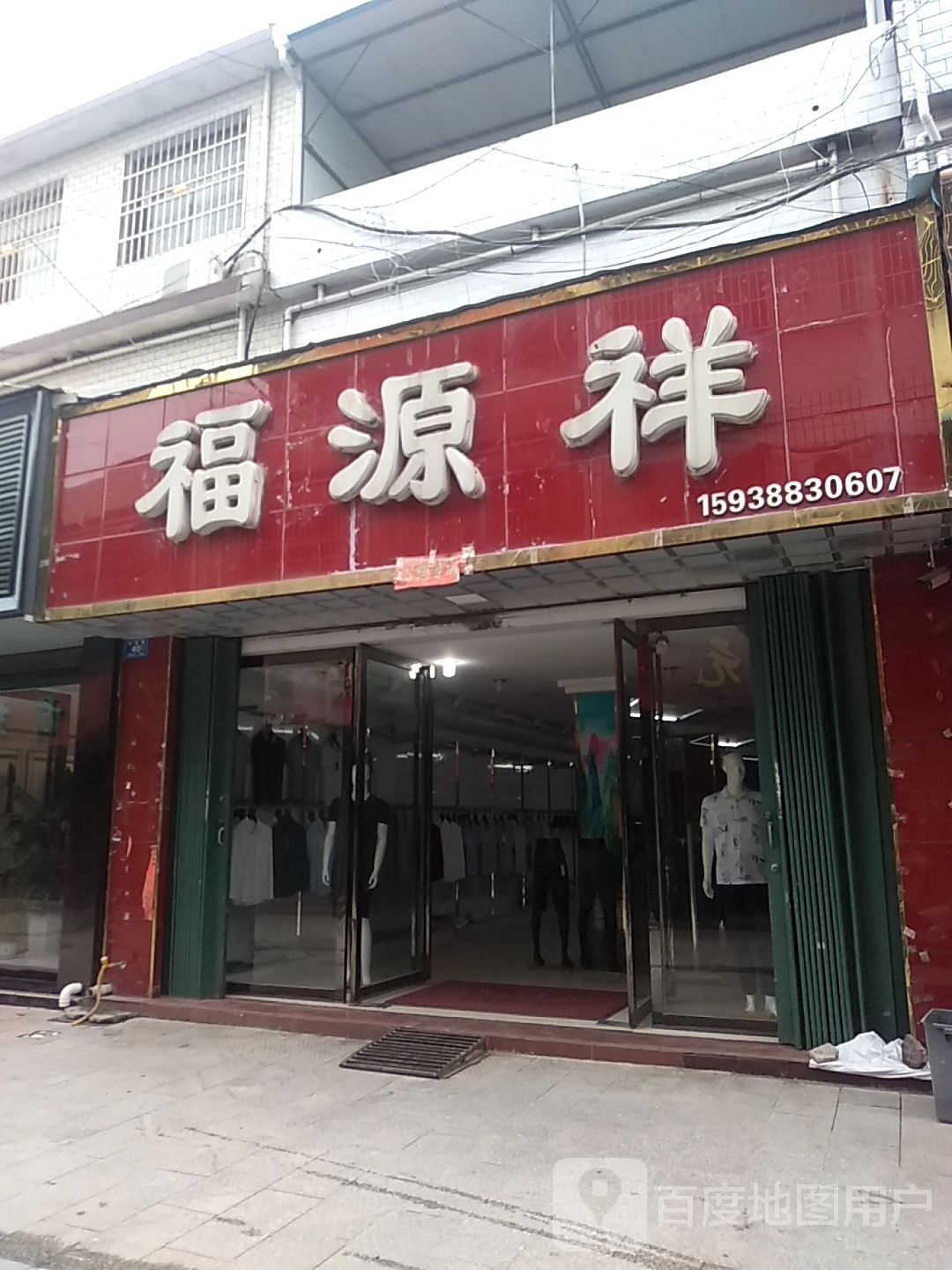 邓州市穰东镇福源祥服饰