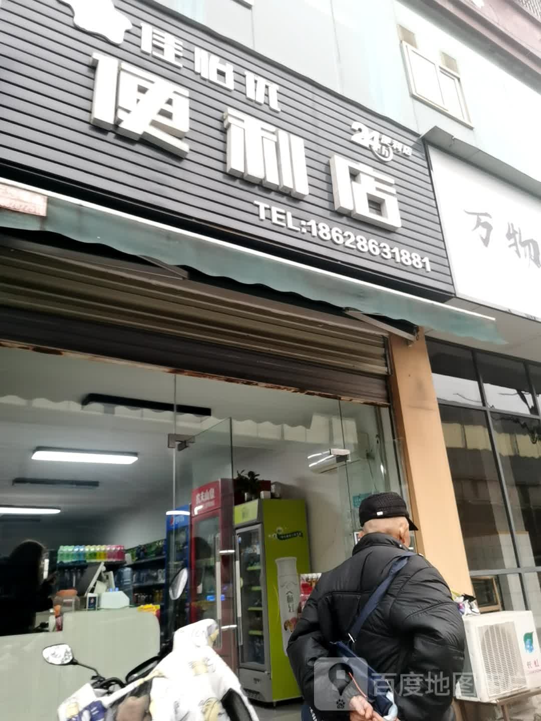 佳怡五优便利店