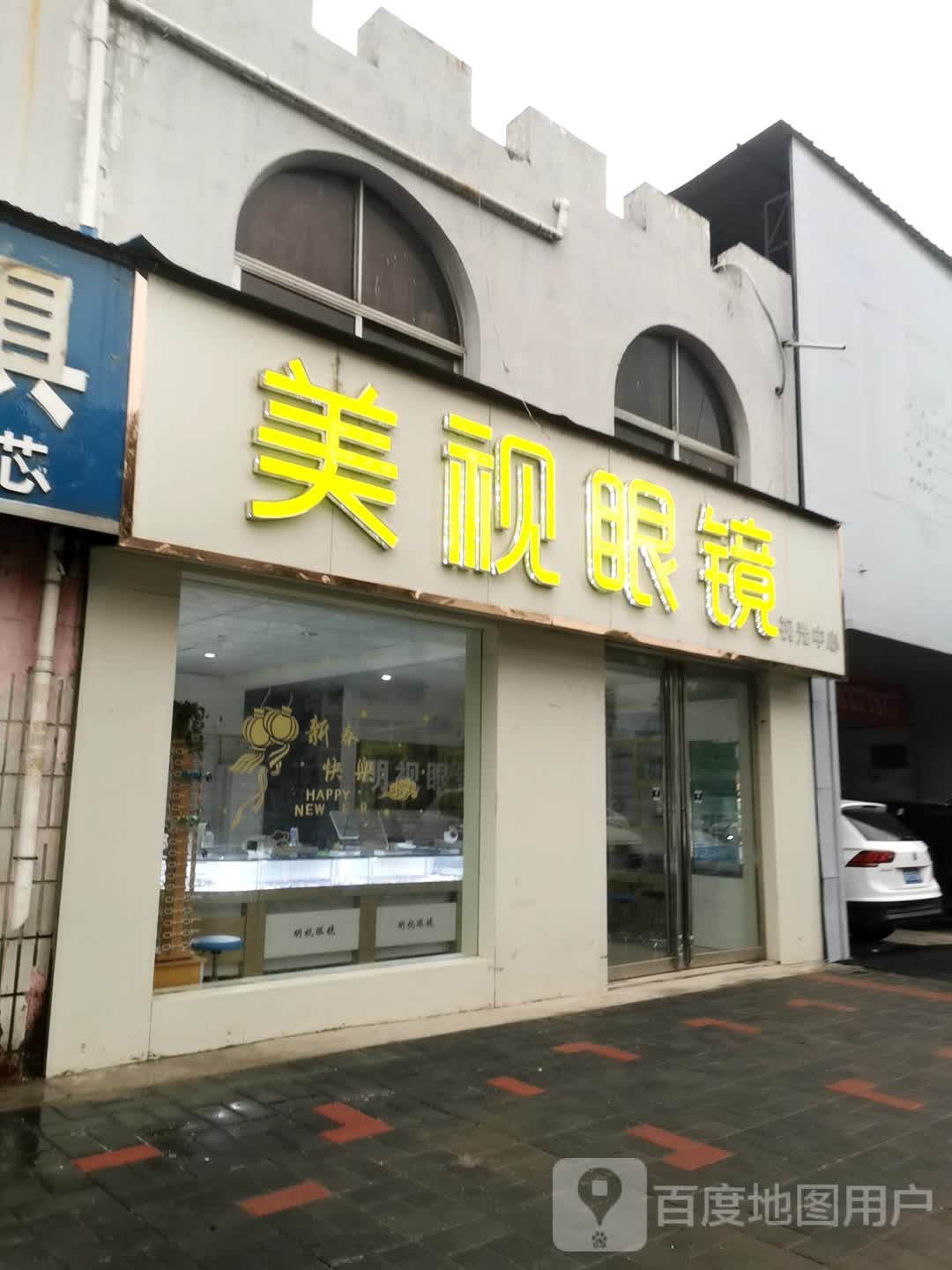 邓州市美视眼镜(原明视眼镜)