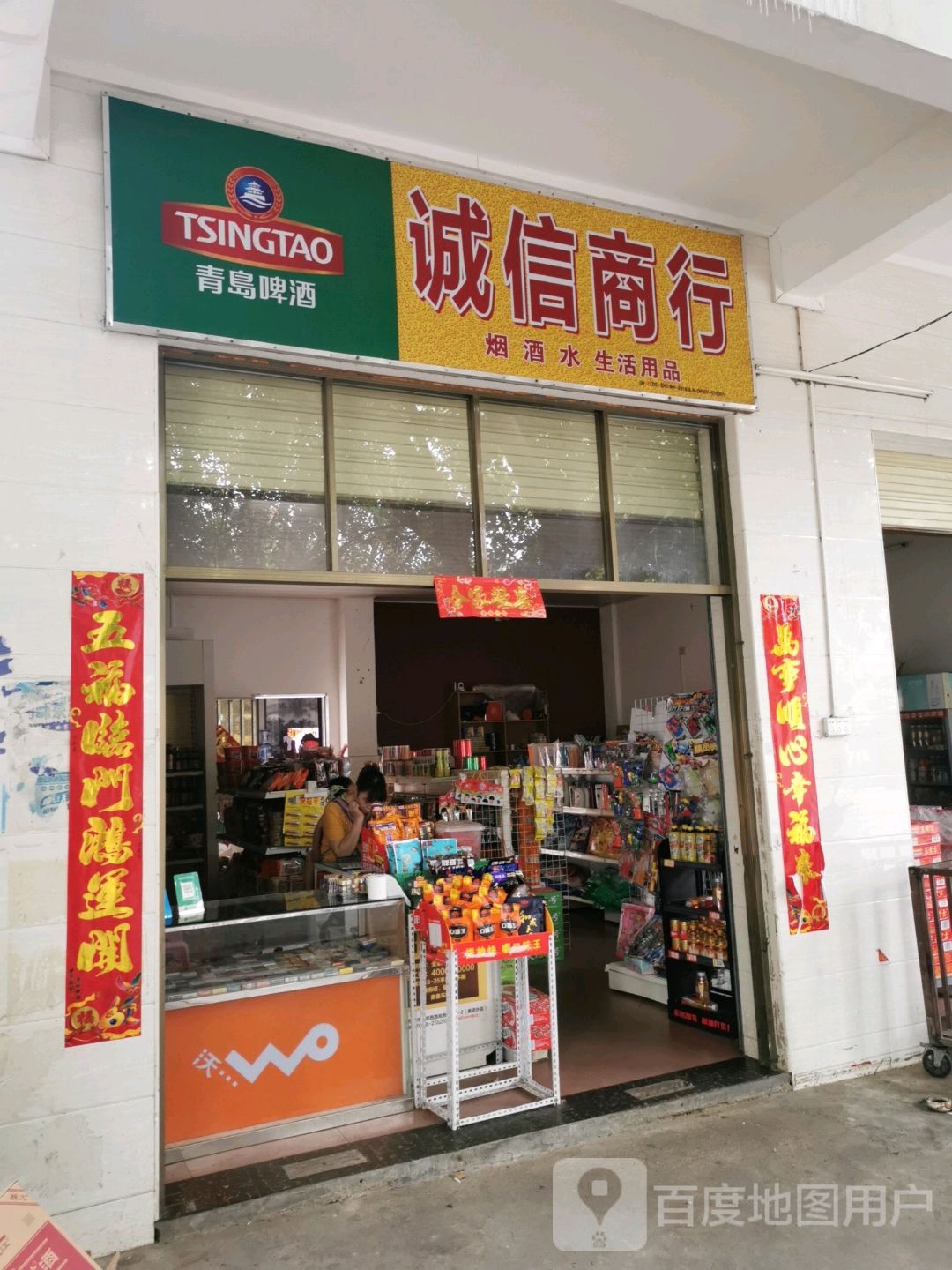 诚信商行(利民路店)