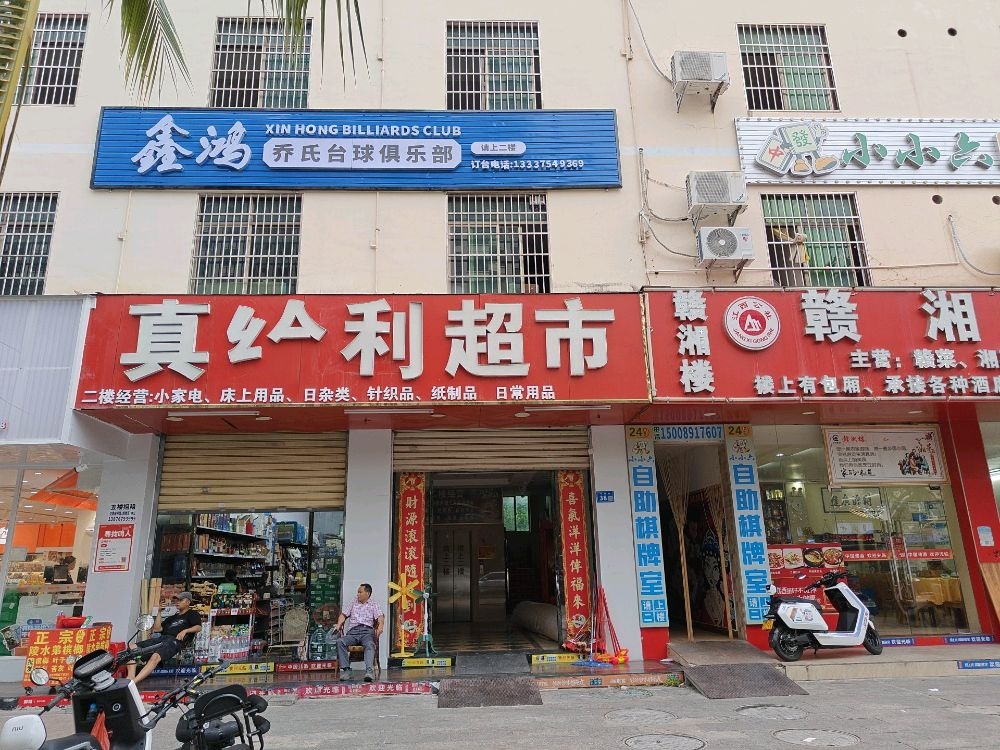 鑫鸿乔氏台球俱乐部