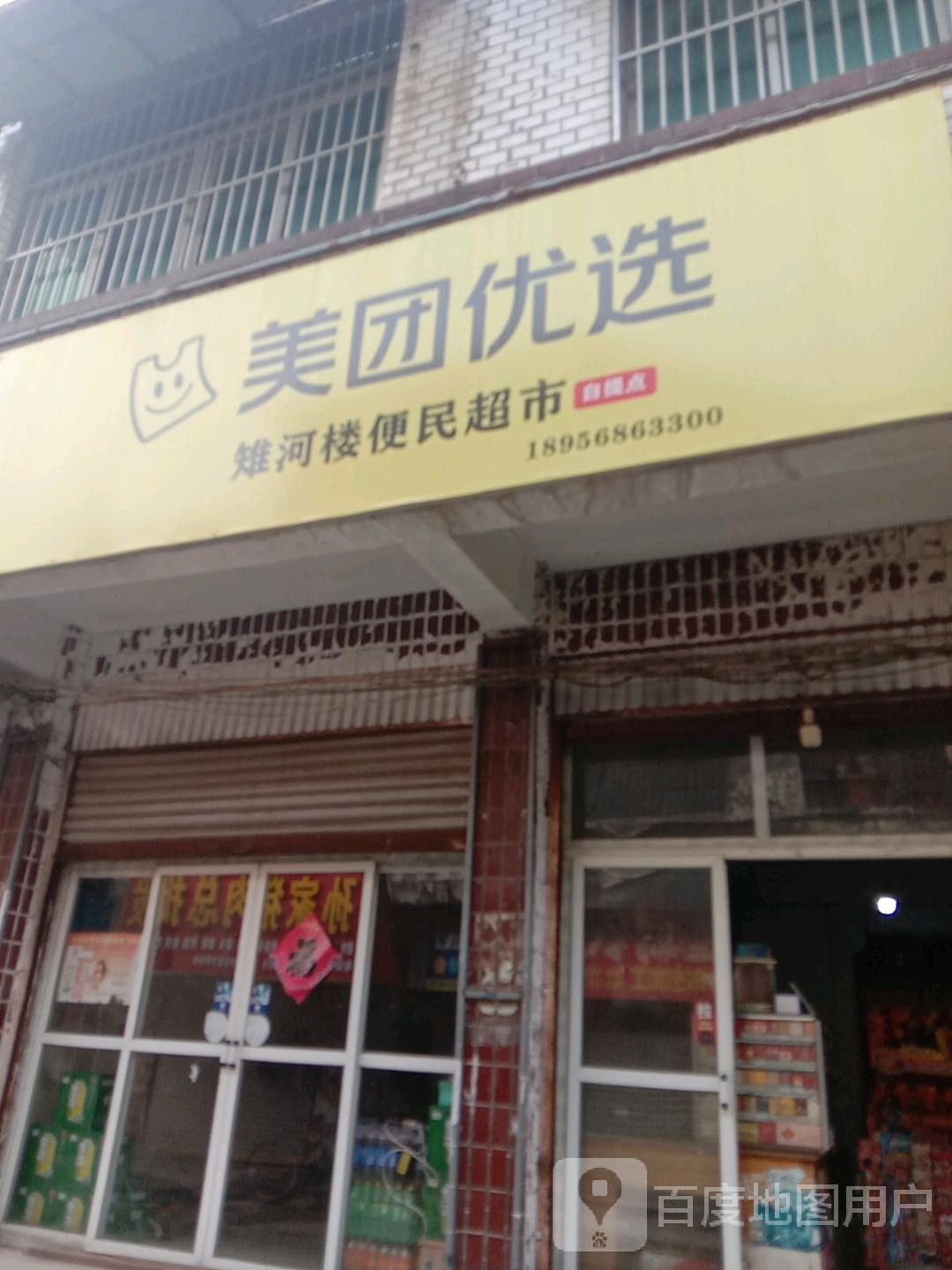 美团悠选(胜利路店)