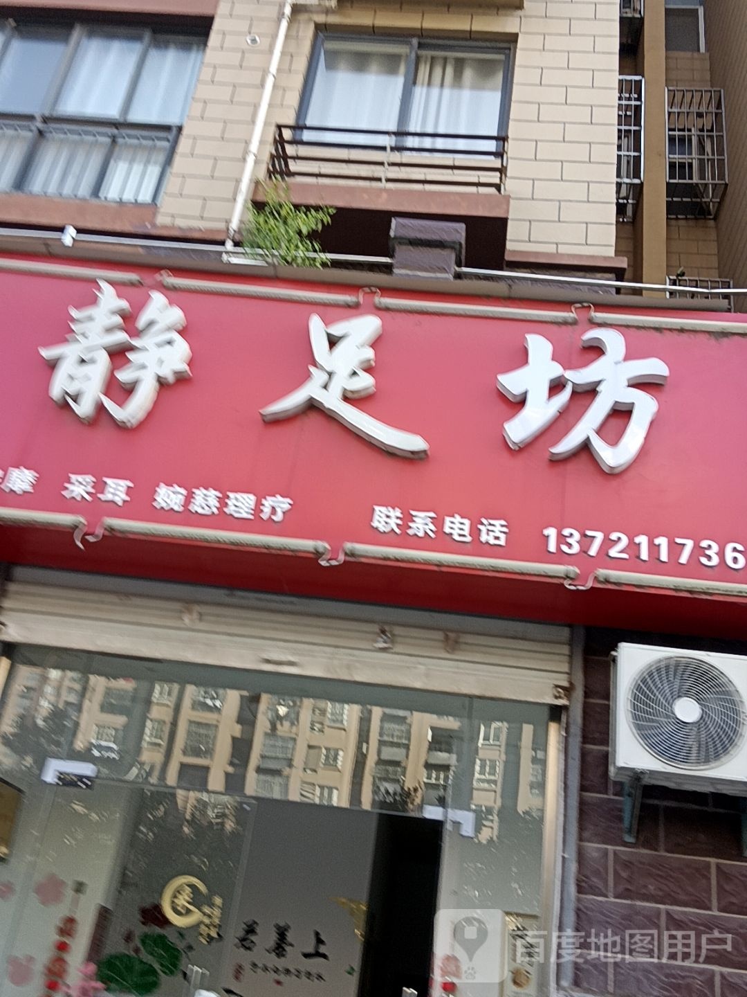 静足阁(上河时代北区店)