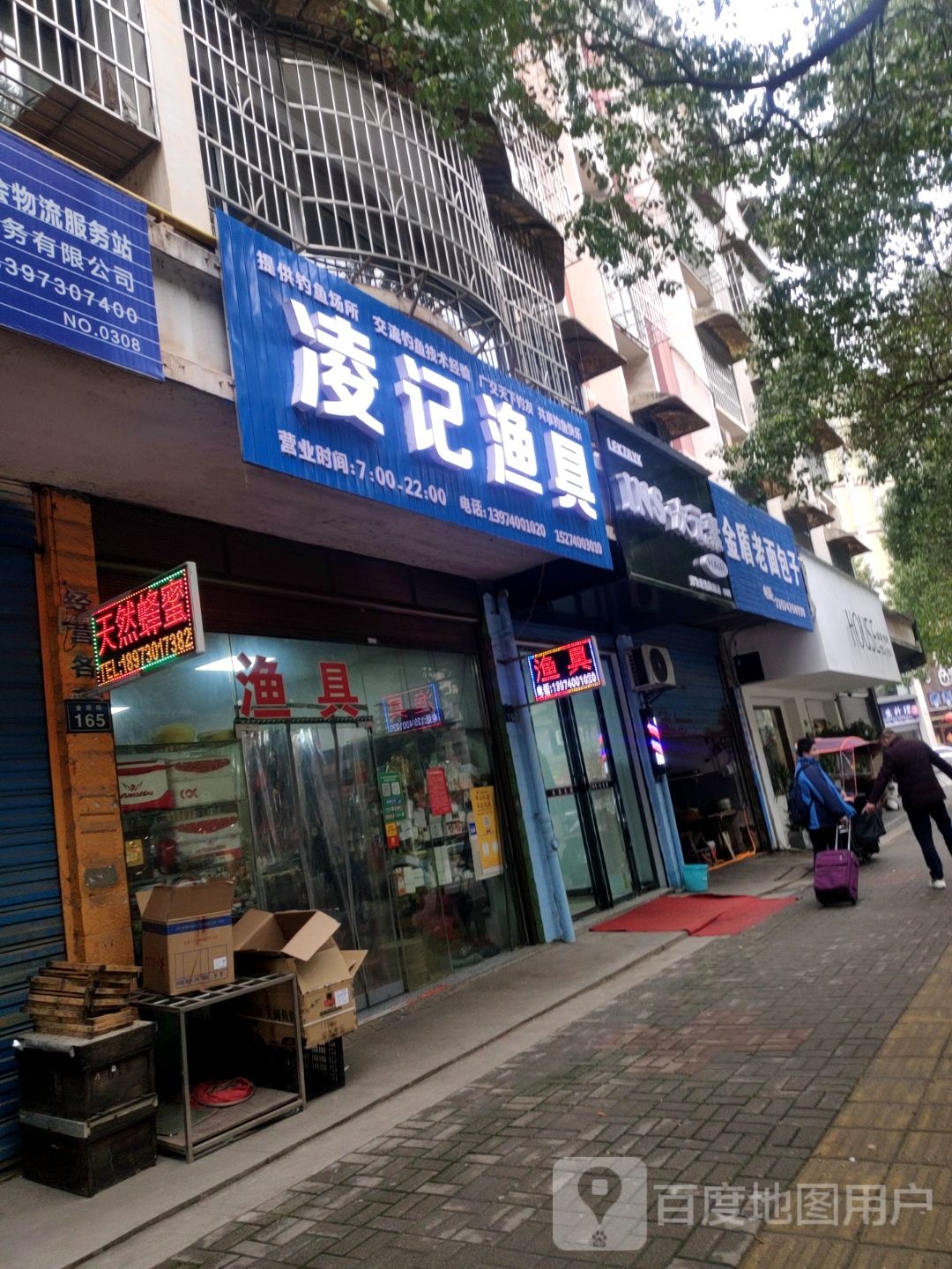 凌记渔具