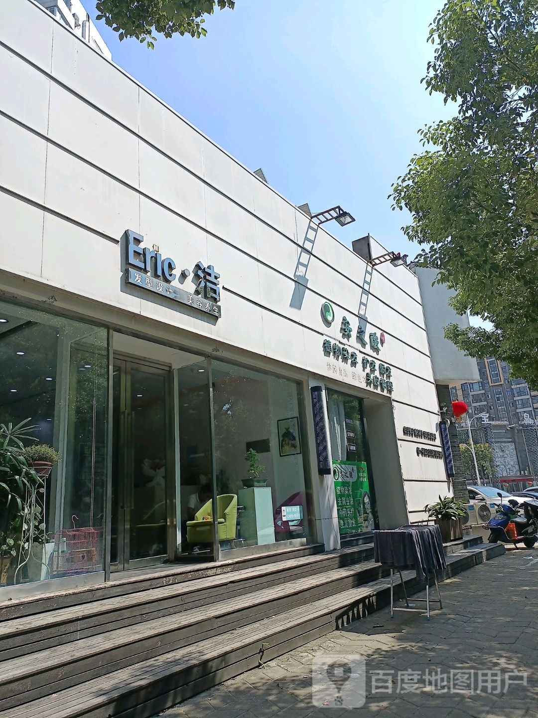 Eric洁发型科技美容养生