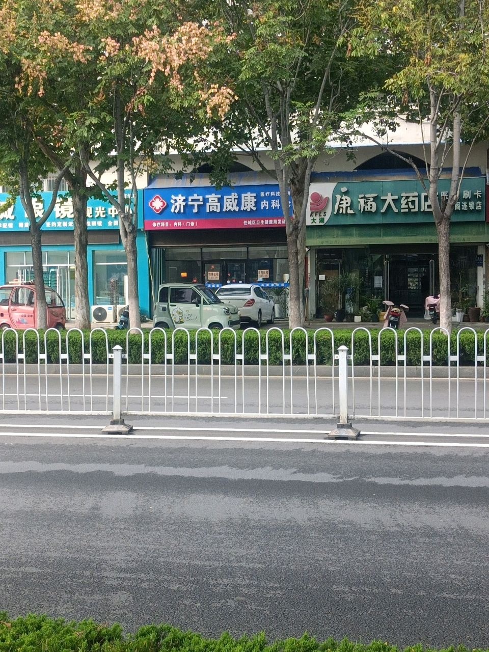 济宁市高威康内科诊所