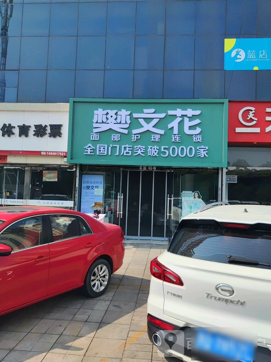 樊文花面部东护理连锁(府后西街店)