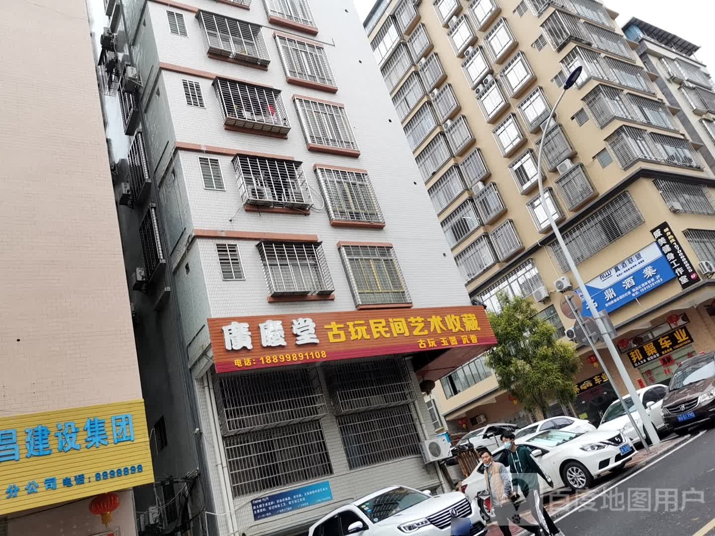 广庆堂古玩民间艺术收藏