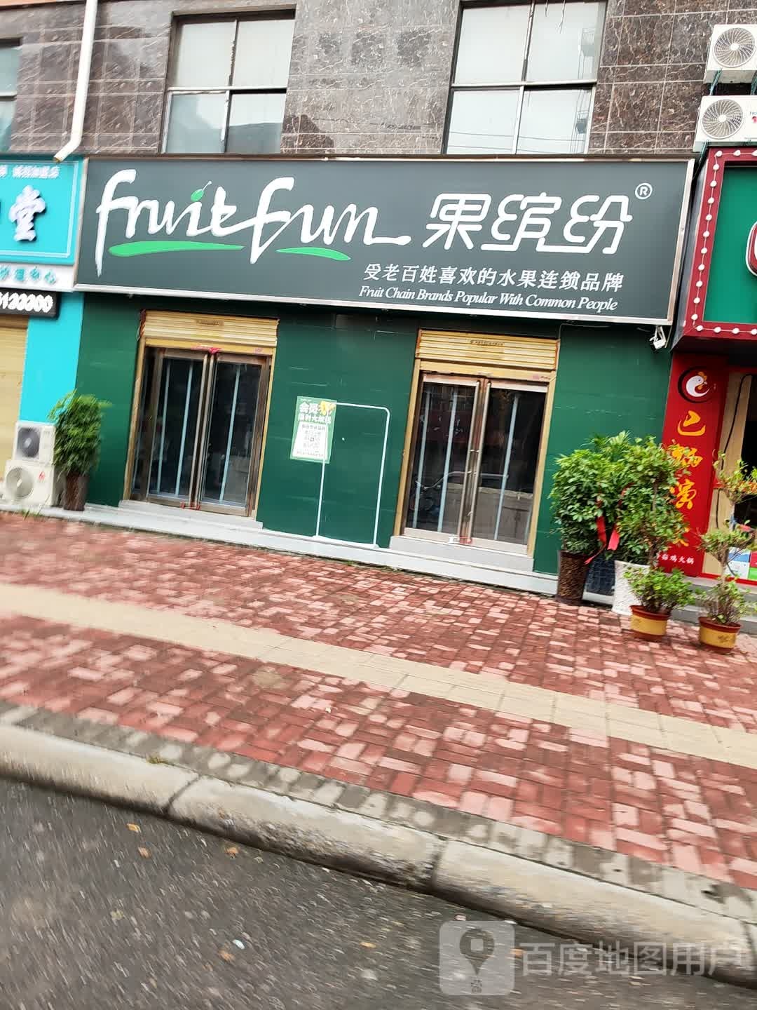 郸城县果缤纷(育新路店)