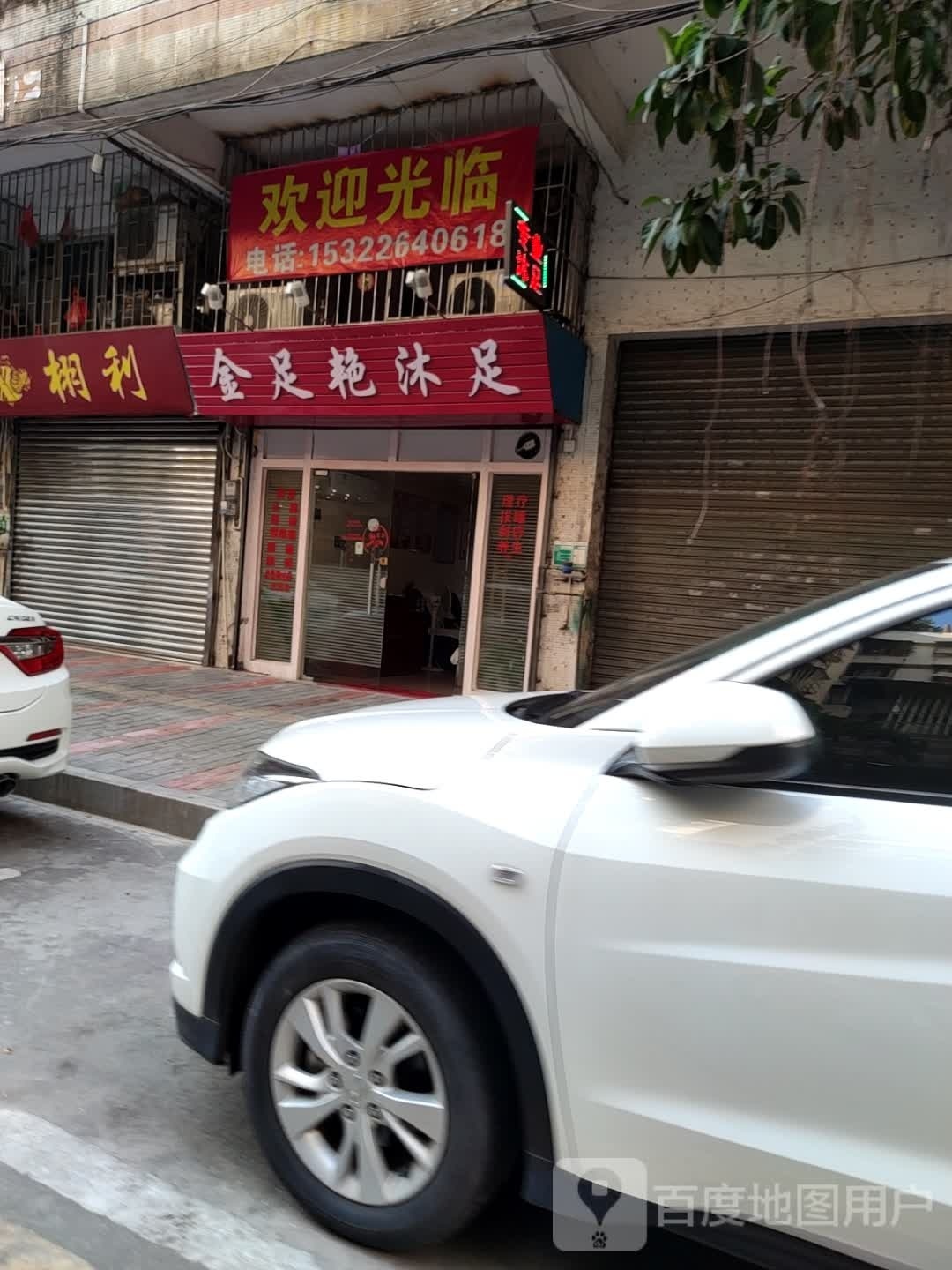 金足艳沐足