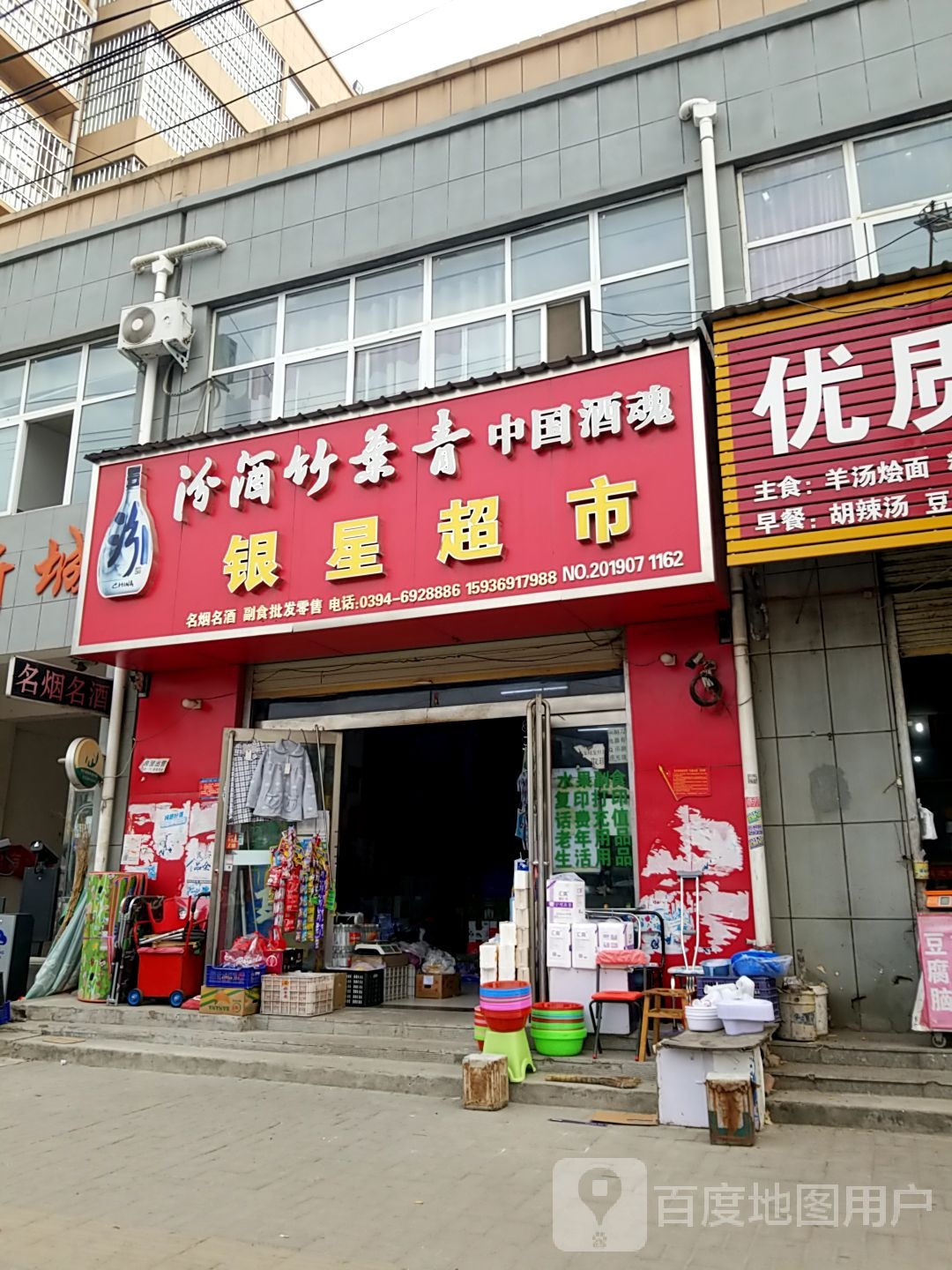 太康县毛庄镇银星超市(迎宾路店)