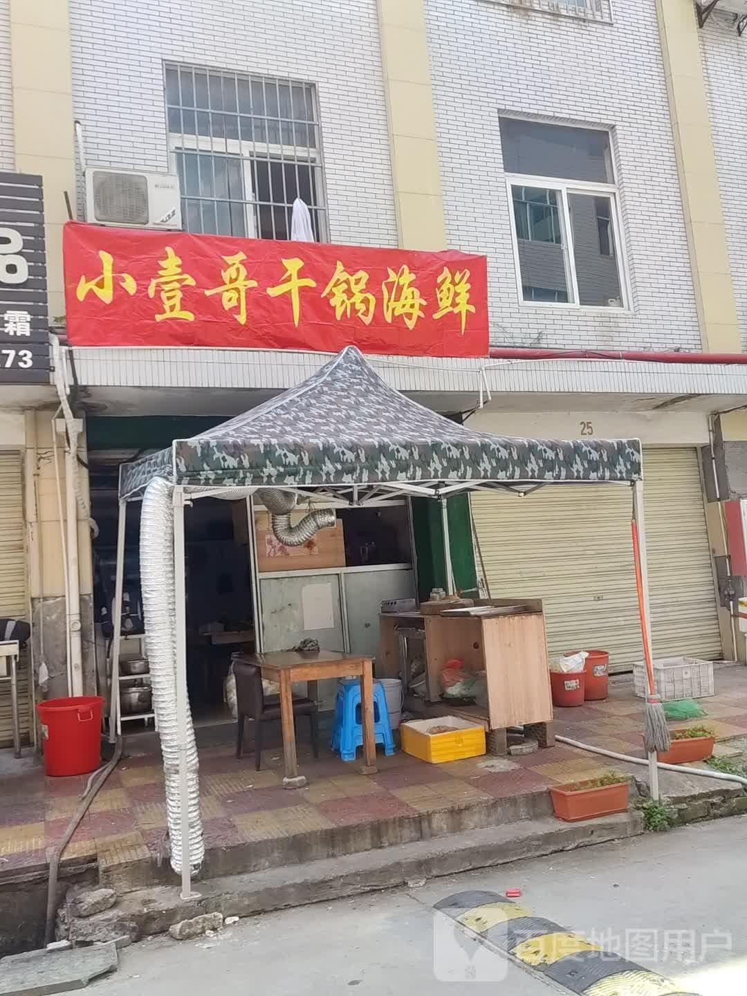 小壹哥干锅海鲜