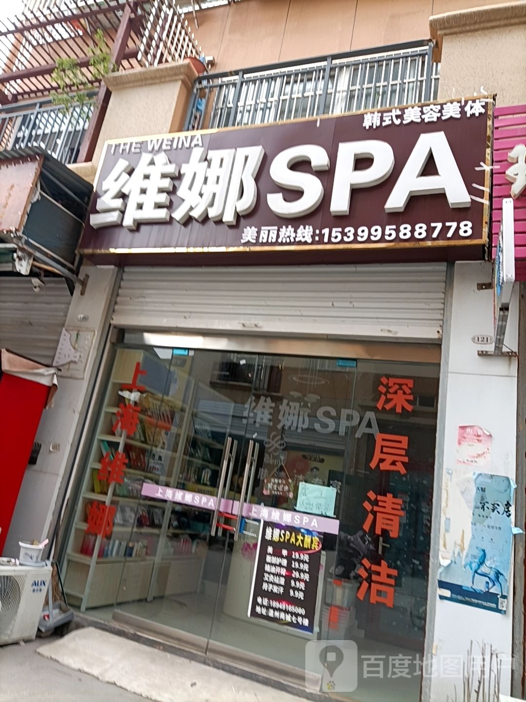 维娜韩式美容院美体SPA