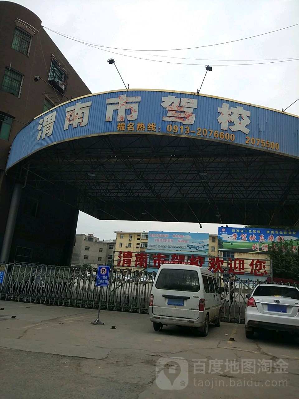 渭南市市驾校(解放路校区)