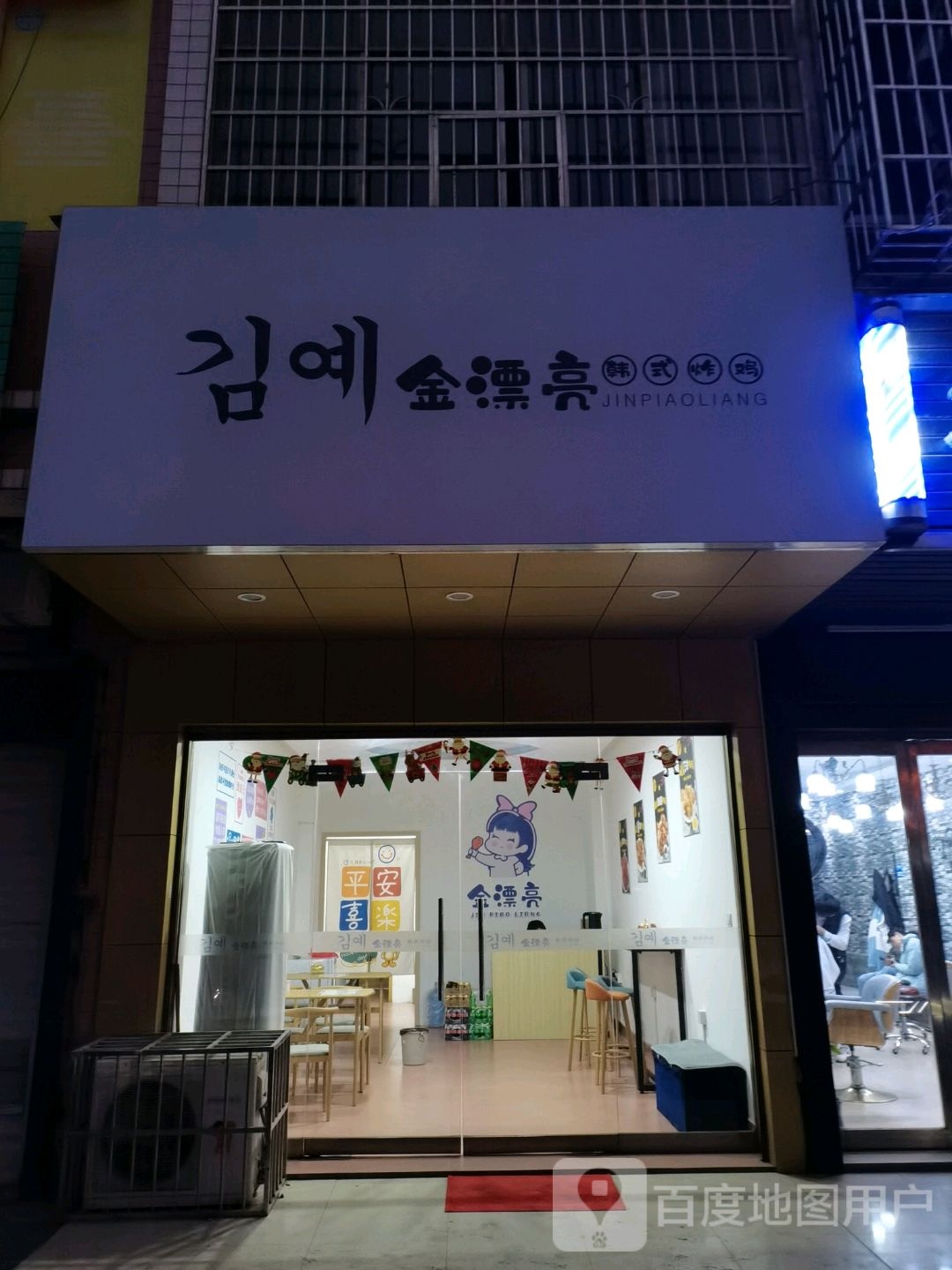 金漂亮韩式炸鸡(湘大店)