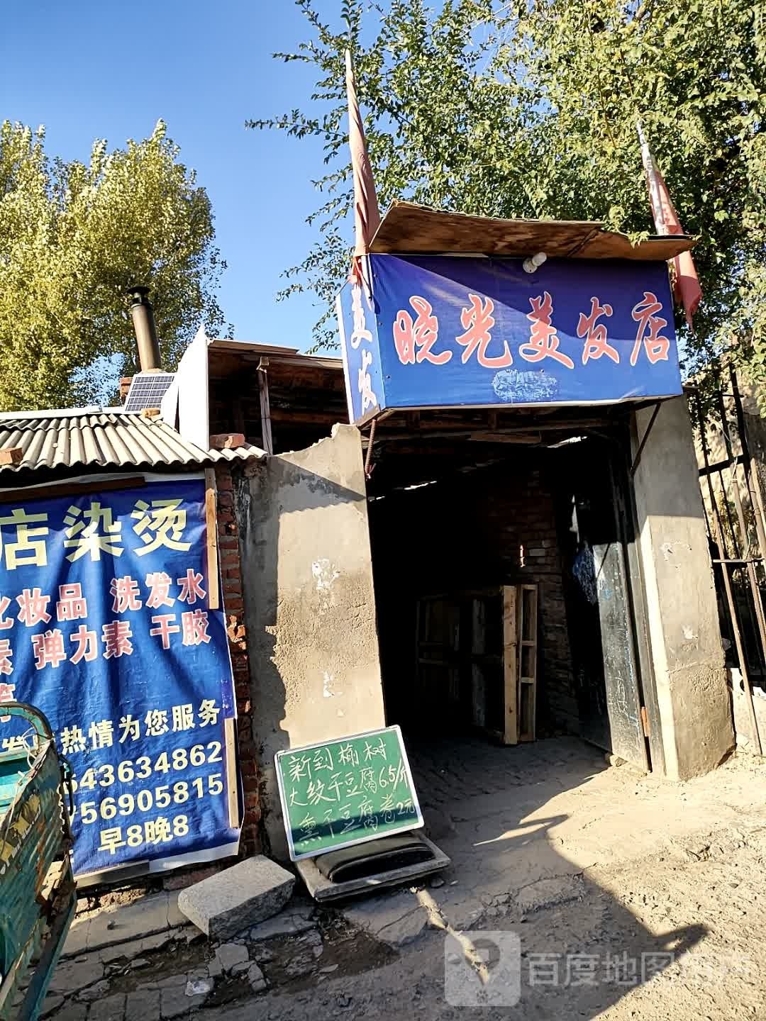 晓光美发店