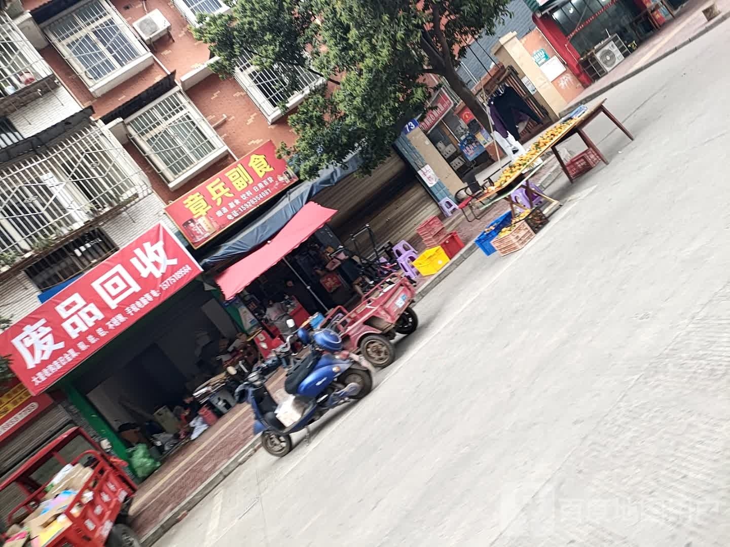 废品回收