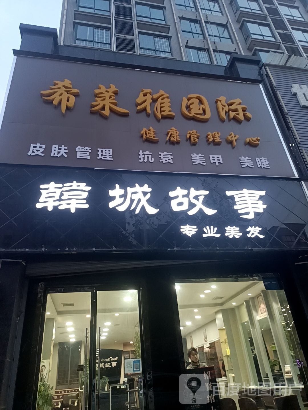 韩城故事专业美发(东晨温泉公寓店)