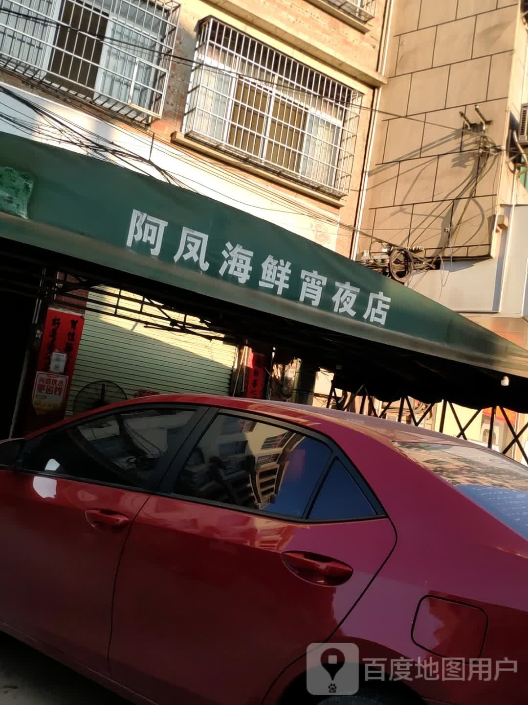阿凤海鲜宵夜店