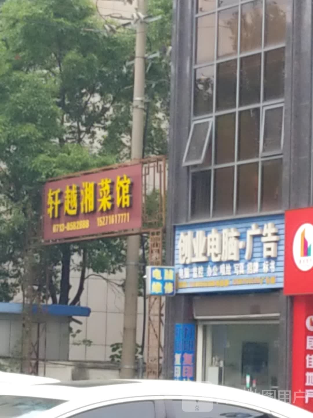 轩越湘鲁菜馆