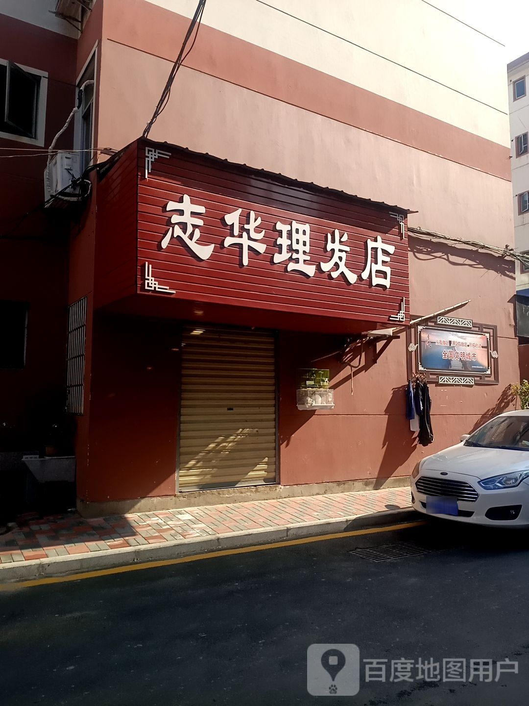 志华里理店