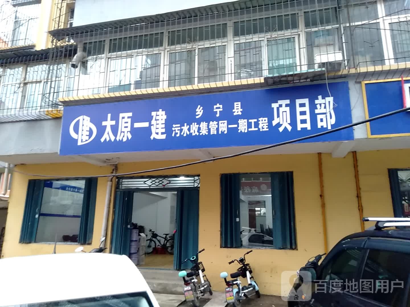 太原一建乡宁县污水收集管网一期工程项目部