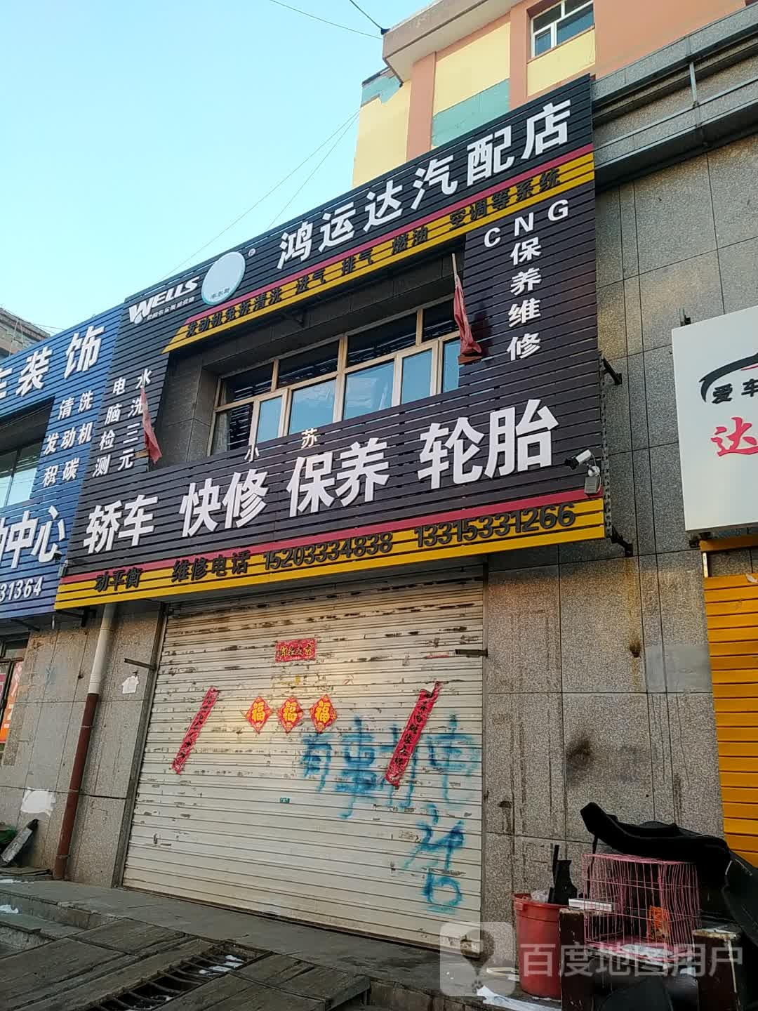 鸿运达汽配店