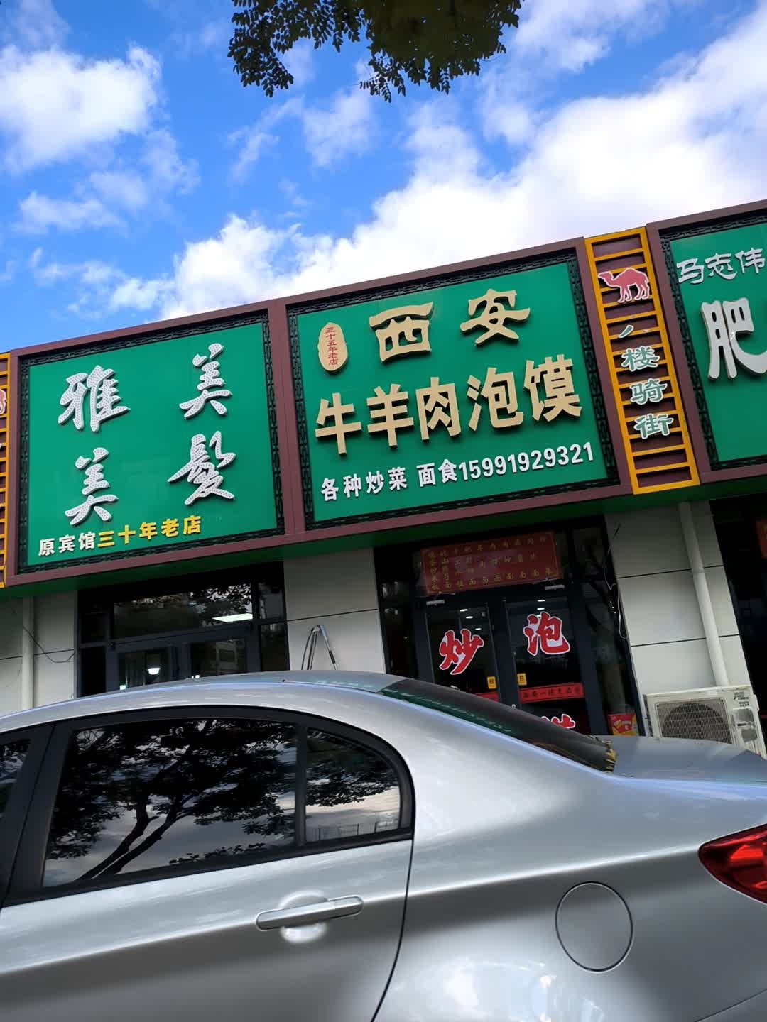 西安牛羊肉泡馍(长城北路店)