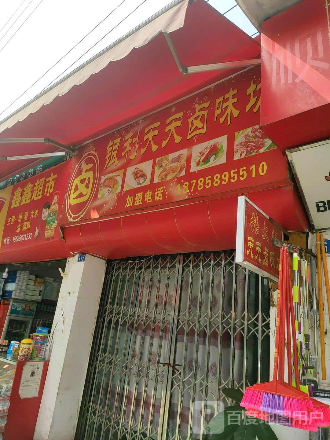 欣欣超市(东风路店)