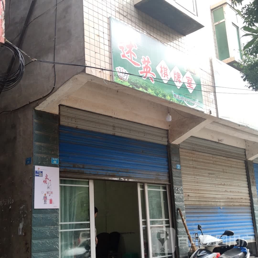 述英棋牌室