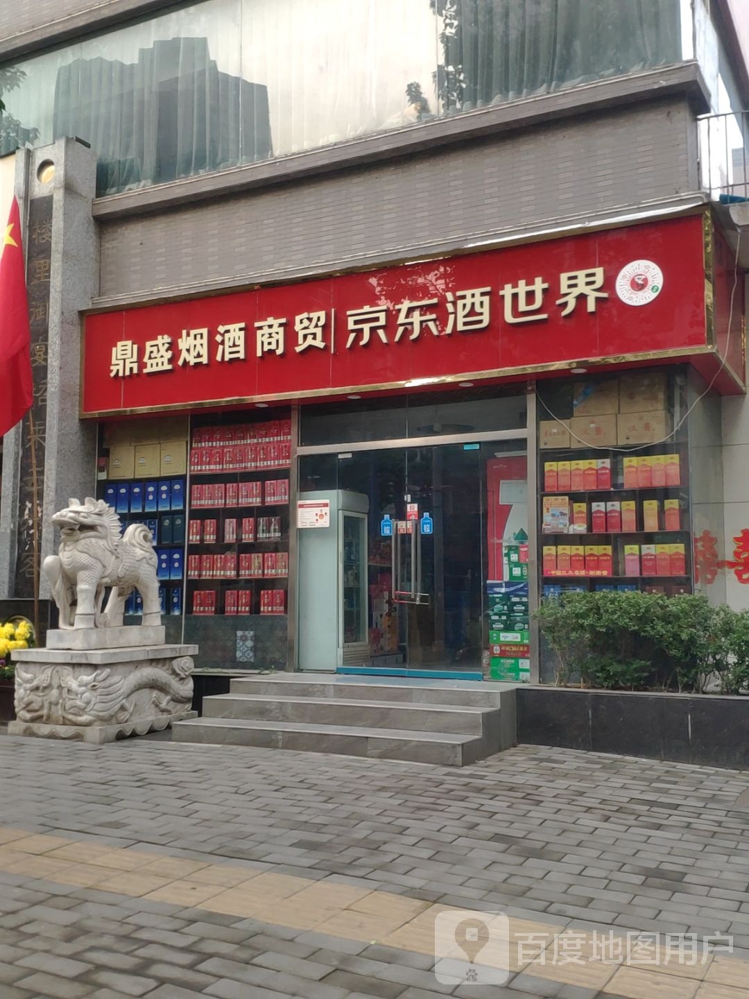 鼎盛烟酒(黄河北街店)