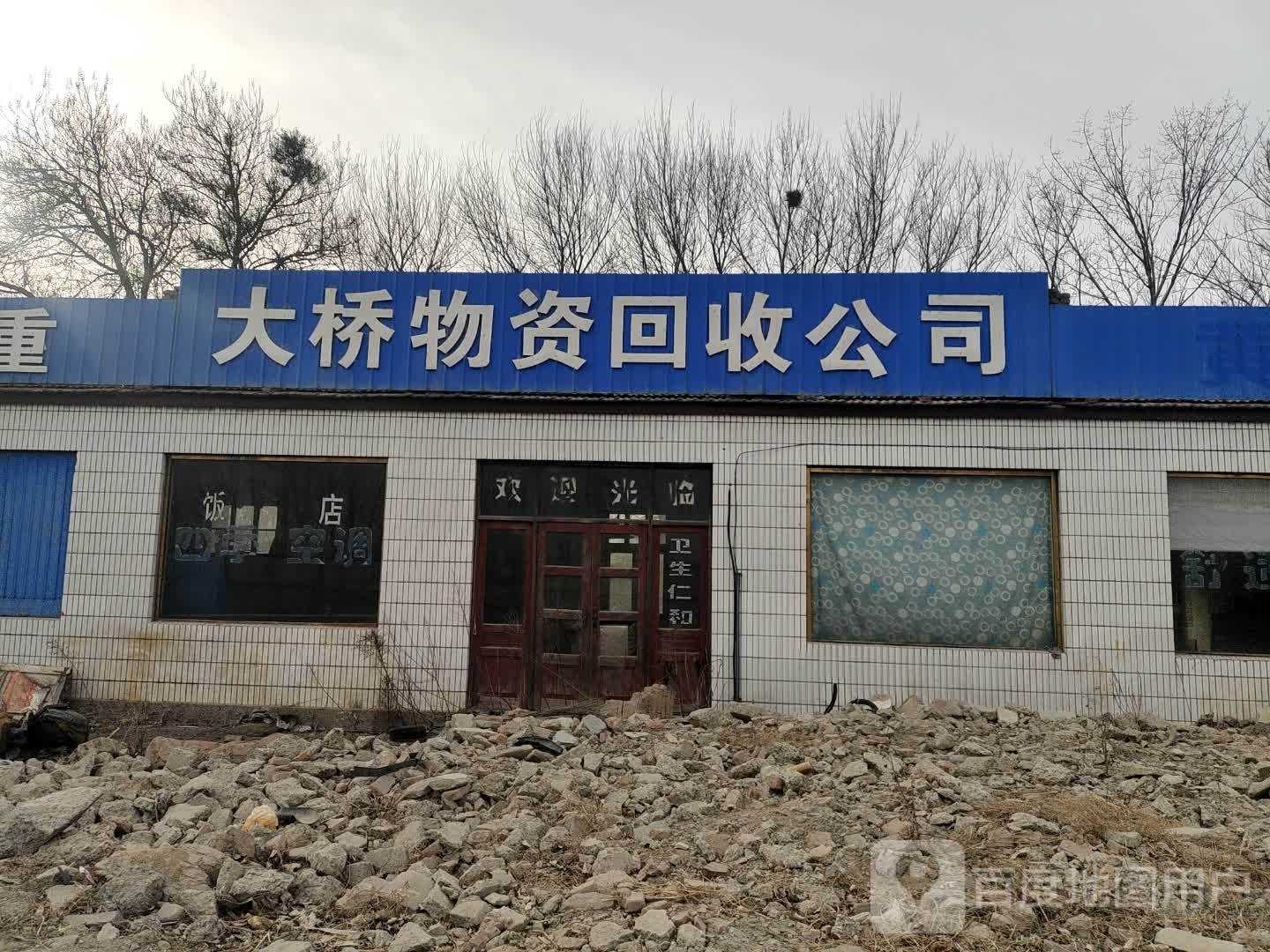 大桥物资回收公司