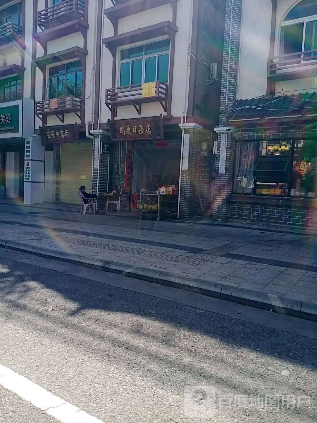明通日杂店