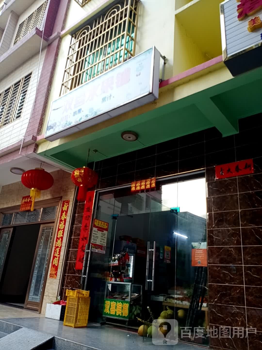 双喜水果铺(文化路店)