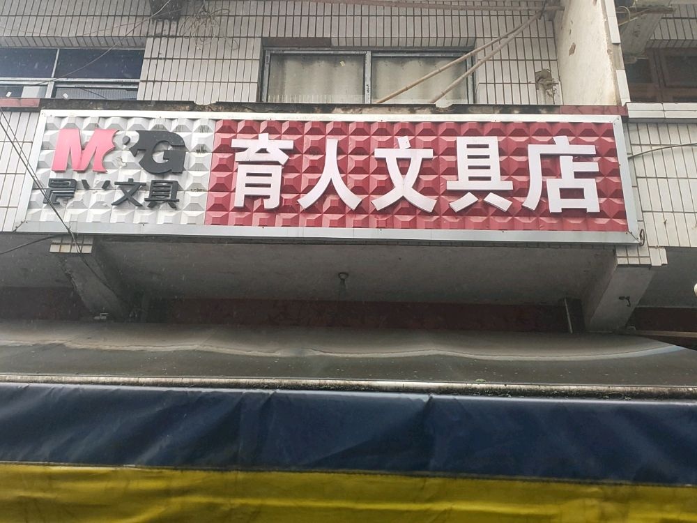 育人文具店