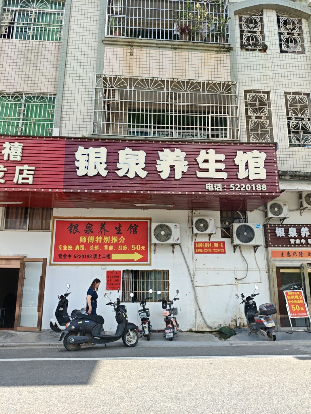 银泉养生馆