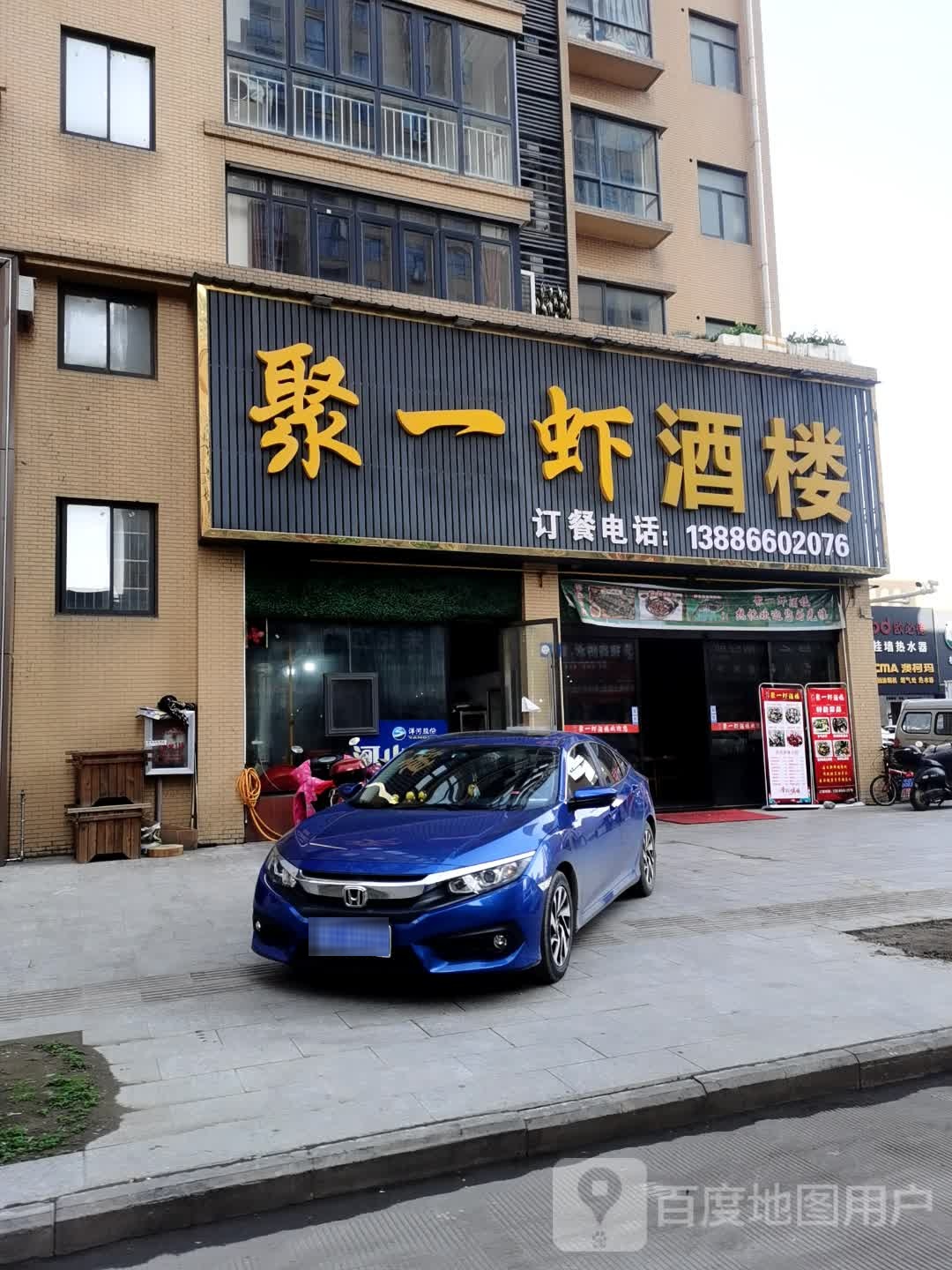 聚一虾酒楼