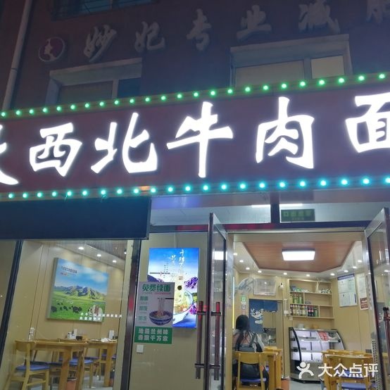 清真大西北牛肉面(湖西路店)