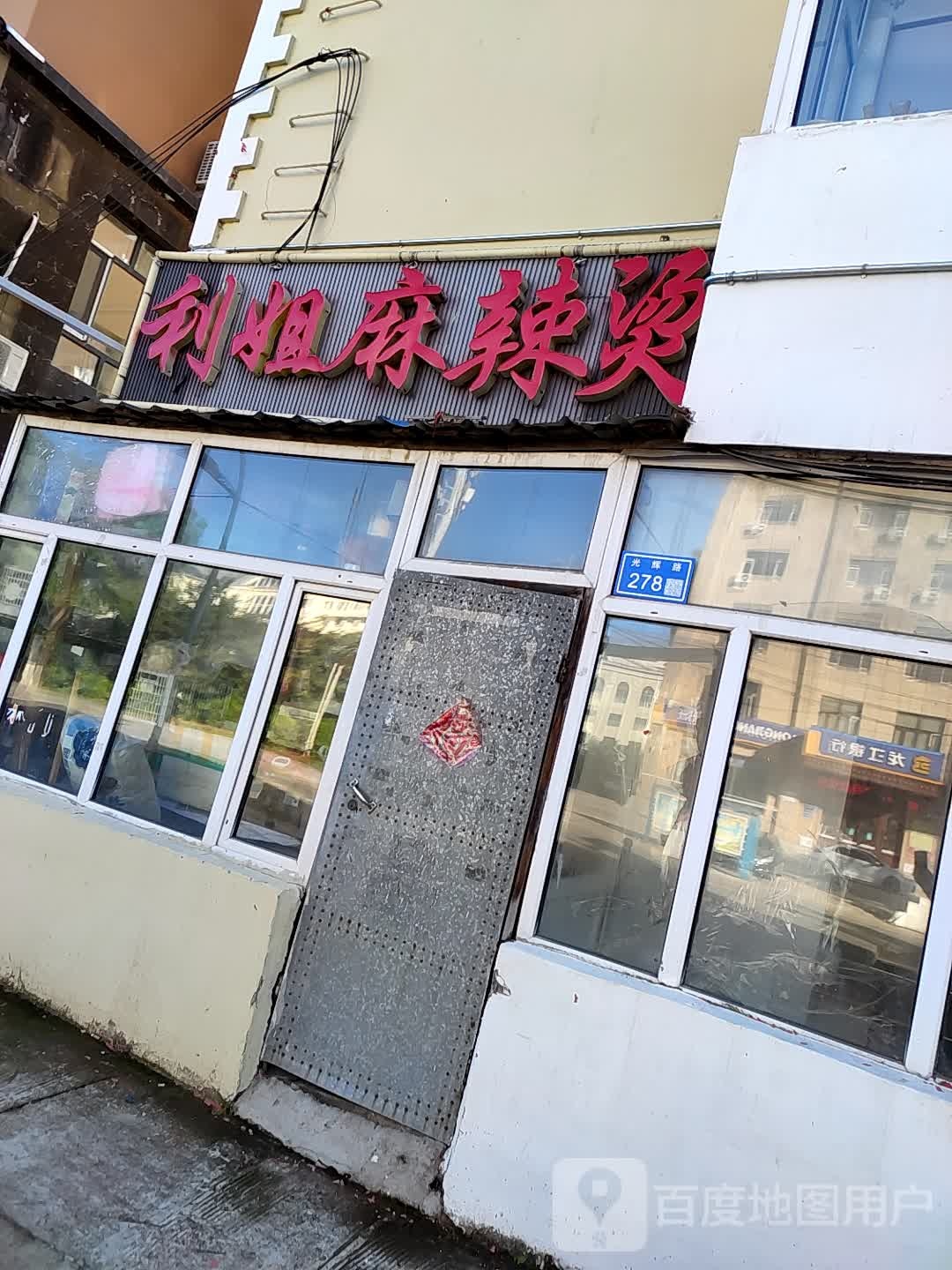 利姐麻辣烫