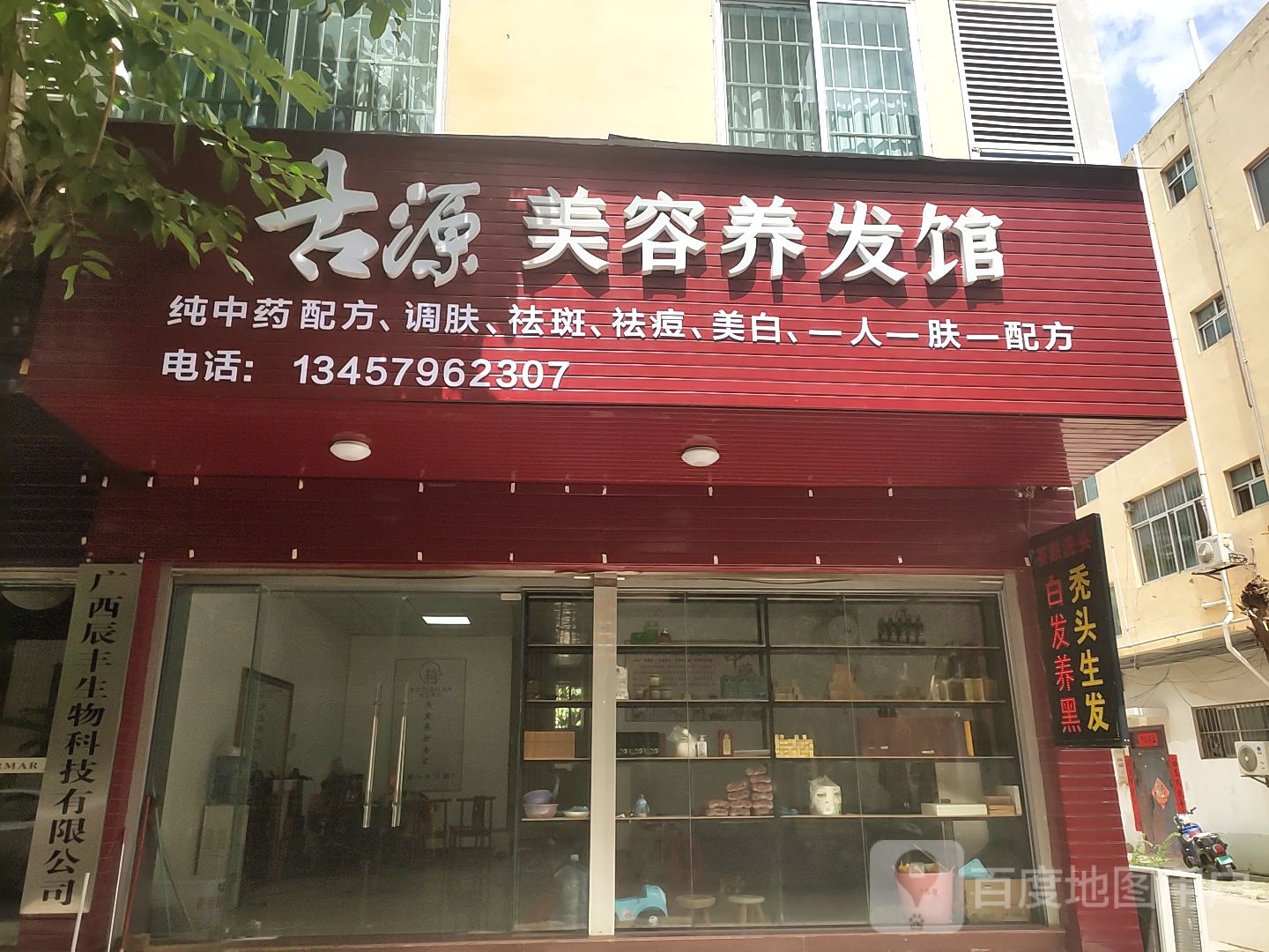 古源美容养发馆(嘉苑小区店)